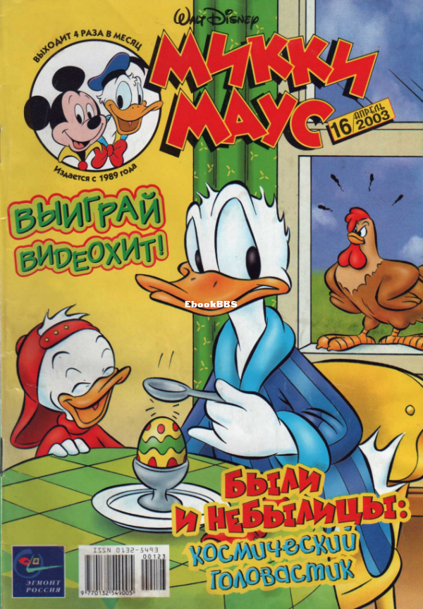 Mikki_Maus_egmont_Rossia_2003_16 - 1.png