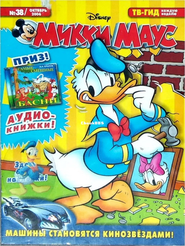Mikki_Maus_egmont_Rossia_2006_38 - 1.png