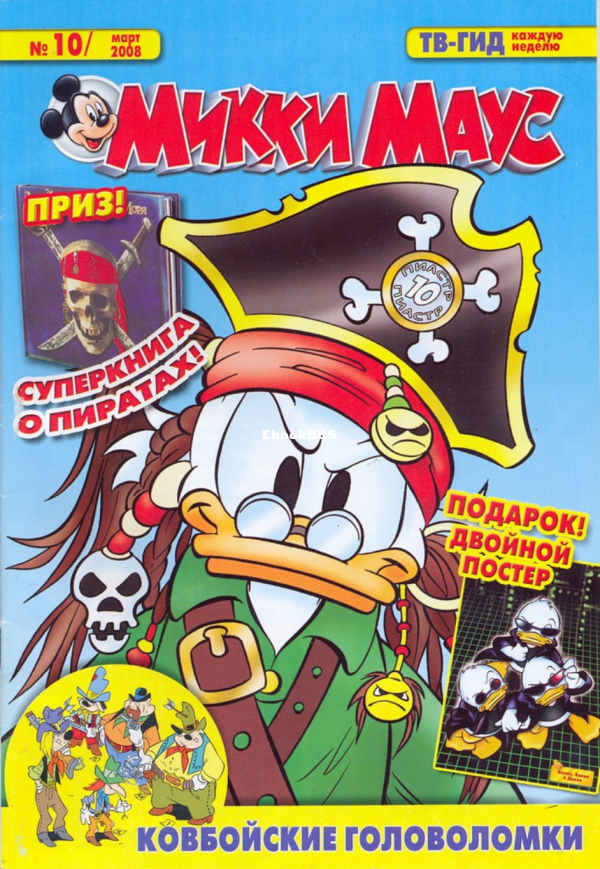 Mikki_Maus_egmont_Rossia_2008_10 - 1.png