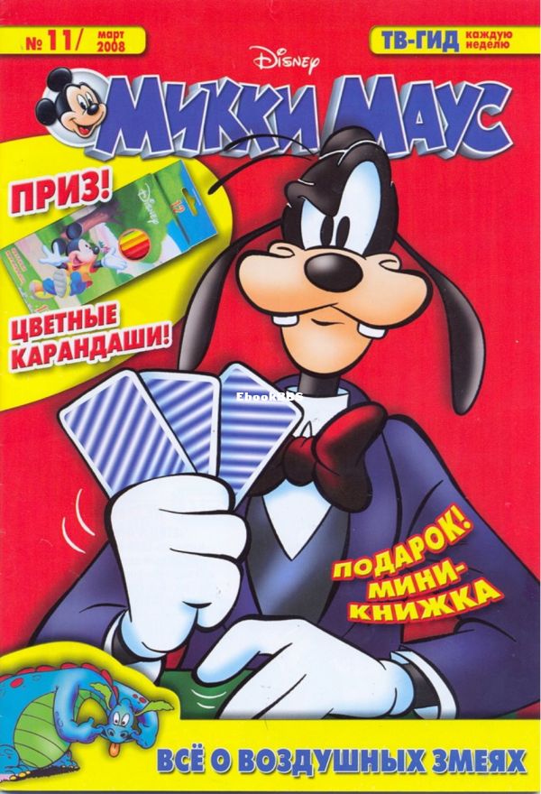 Mikki_Maus_egmont_Rossia_2008_11 - 1.png