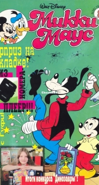 Микки Маус 1996 - 08 - Egmont - Russian