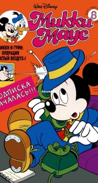Микки Маус 1995 - 08 - Egmont - Russian
