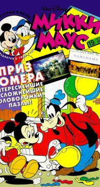 Микки Маус 1999 - 19 - Egmont - Russian