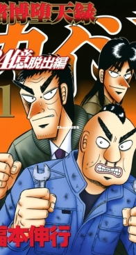Tobaku Datenroku Kaiji: 24oku Dasshutsu Hen 11 - Kodansha 2021 - Nobuyuki Fukumoto - Japanese