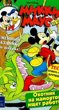 Микки Маус 2000 - 15 - Egmont - Russian